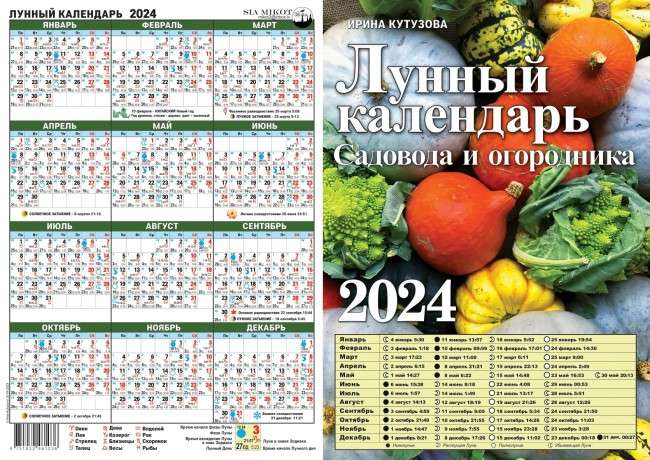 Лунный календарь садовода A4 2024 - МНОГОКНИГ.lv - Книжный интернет-магазин