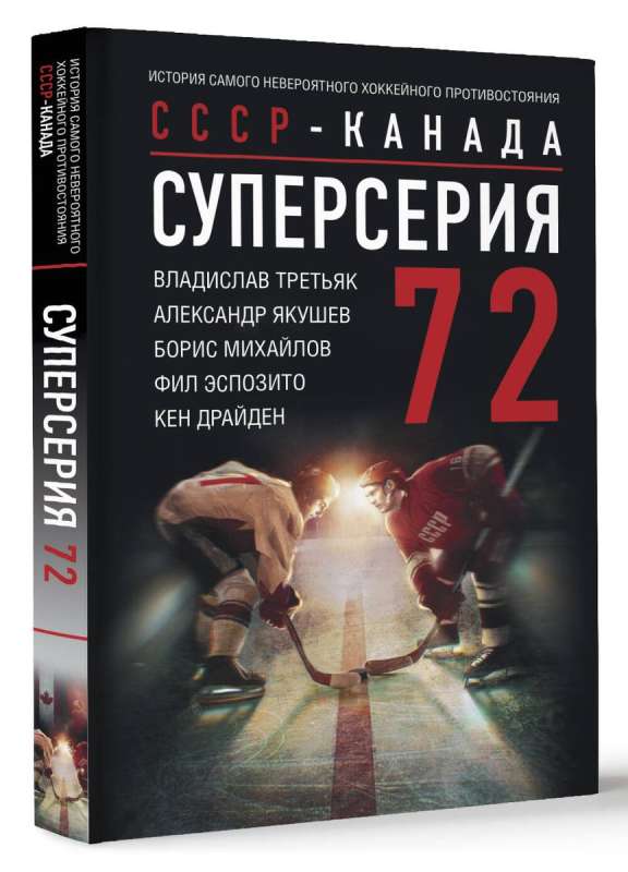 Суперсерия 72. СССР-Канада: история самого невероятного хоккейного противостояния