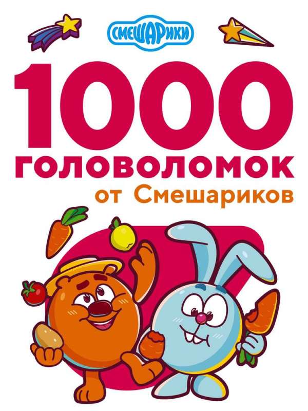1000 головоломок от Смешариков