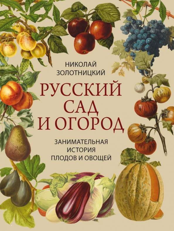 Русский сад и огород. Занимательная история плодов и овощей
