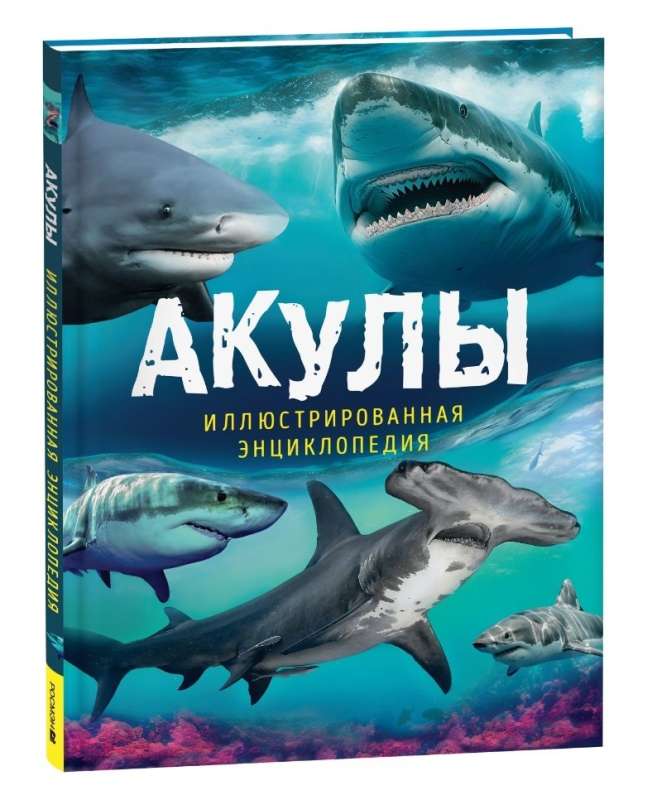 Акулы. Иллюстрированная энциклопедия