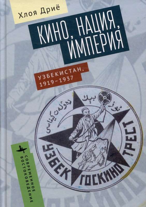 Кино, нация, империя Узбекистан, 1919-1937