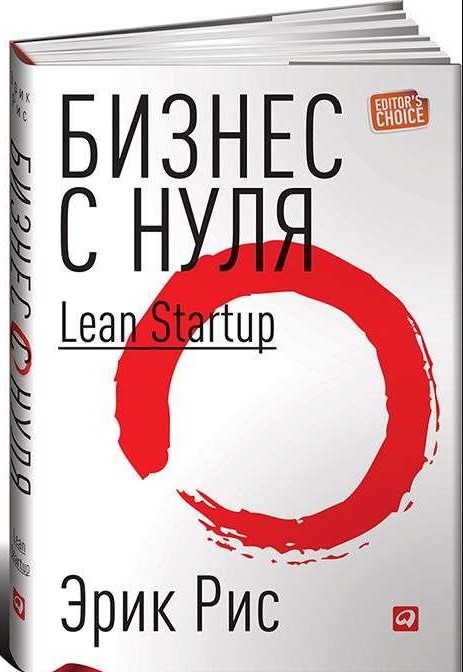 Бизнес с нуля: Метод Lean Startup для быстрого тестирования идей и выбора бизнес-модели. 8-е издание
