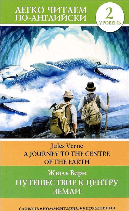Путешествие к центру Земли = A Jorney to the Centre of the Earth