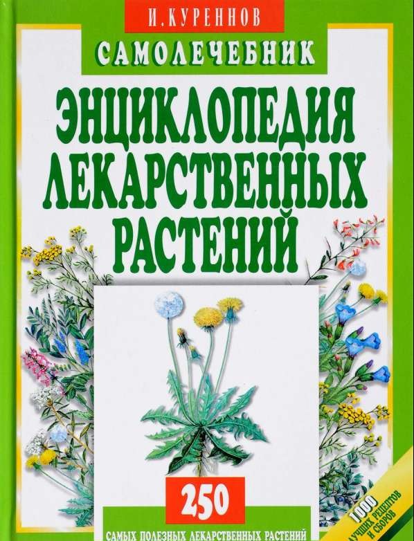 Энциклопедия лекарственных растений. Самолечебник. 5-е издание