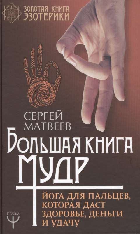 Большая книга мудр. йога для пальцев, которая даст здоровье, деньги и удачу гипноз коучинг павла дмитриева