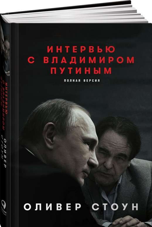 Интервью с Владимиром Путиным