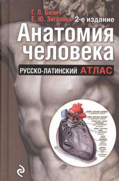 Анатомия человека: русско-латинский атлас. 2-е издание