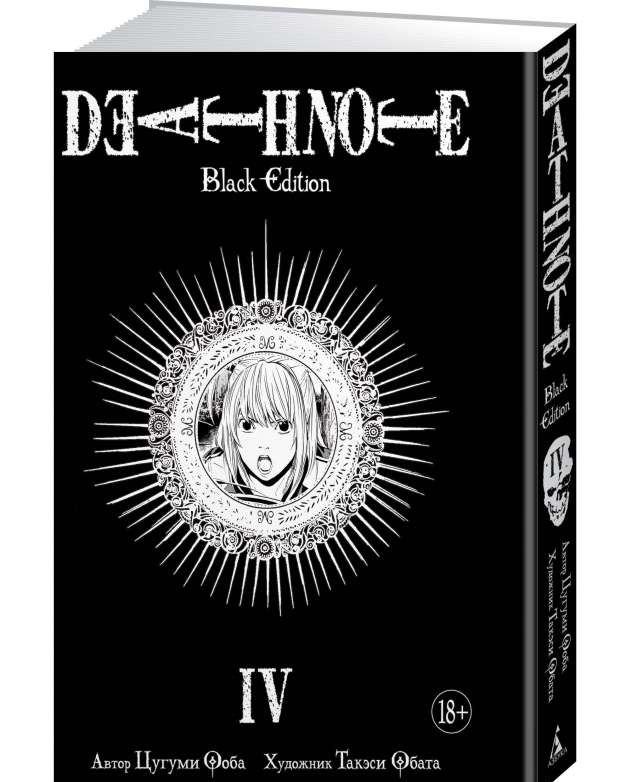 Death Note. Black Edition. Книга 4
