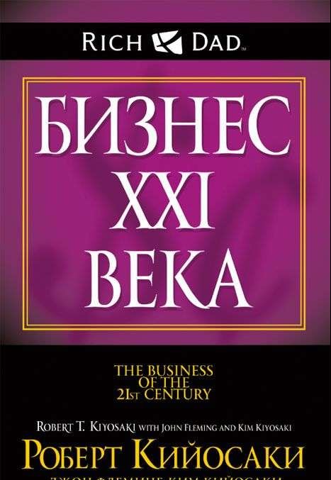 Бизнес XXI века. 3-е издание