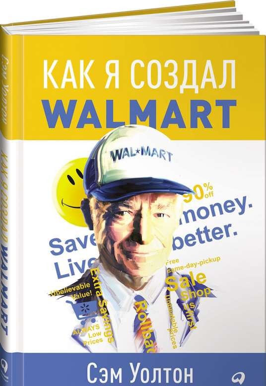 Как я создал Walmart. 5-е издание