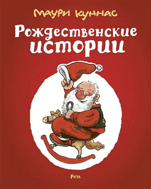 Рождественские истории. Сборник
