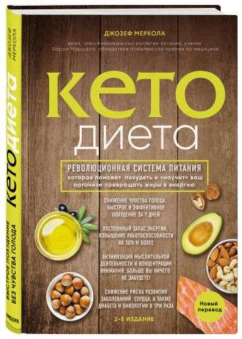 Кето-диета. Революционная система питания, которая поможет похудеть и научит ваш организм превращать жиры в энергию. 2-е издание