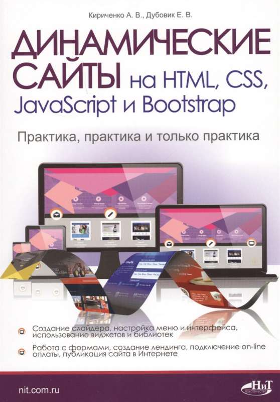 Динамические сайты на HTML, CSS, JavaScript и Bootstrap