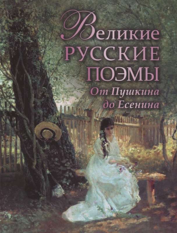Великие русские поэмы. От Пушкина до Есенина