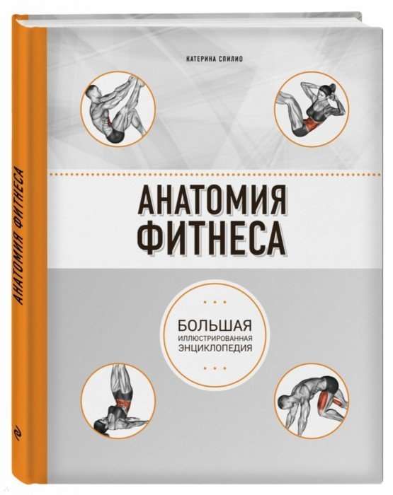 Анатомия фитнеса. Большая иллюстрированная энциклопедия