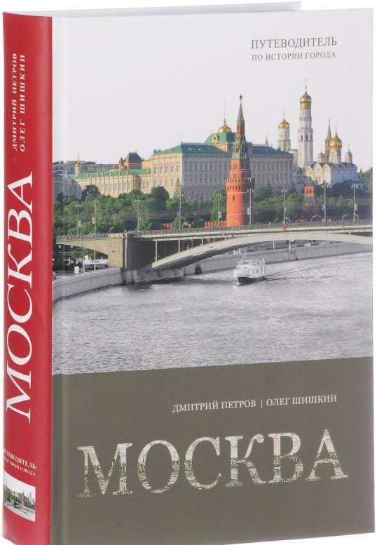 Москва. Путеводитель по истории города