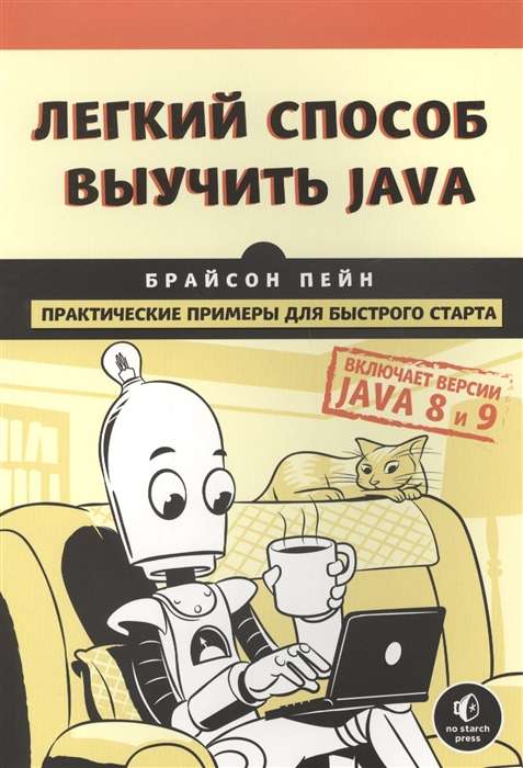 Лёгкий способ выучить Java