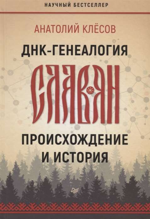 ДНК-генеалогия славян: происхождение и история