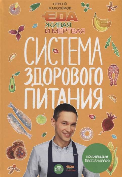 Еда живая и мёртвая. Система здорового питания Сергея Малозёмова. Коллекция из четырёх бестселлеров