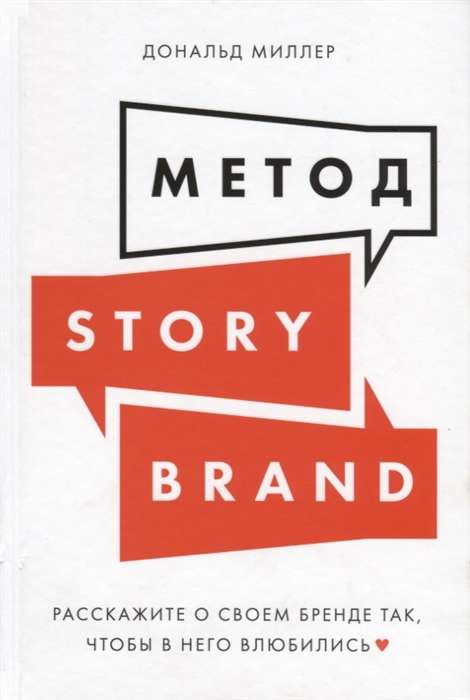 Метод StoryBrand: Расскажите о своём бренде так, чтобы в него влюбились