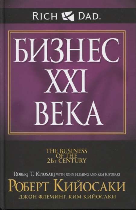 Бизнес ХХI века. 2-е издание