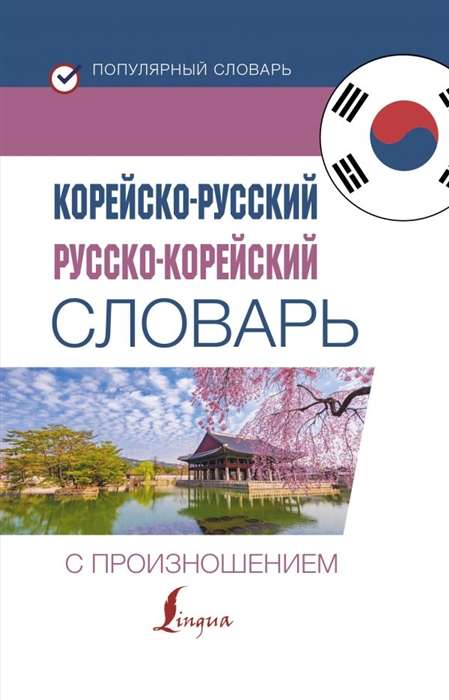 Корейско-русский, русско-корейский словарь с произношением