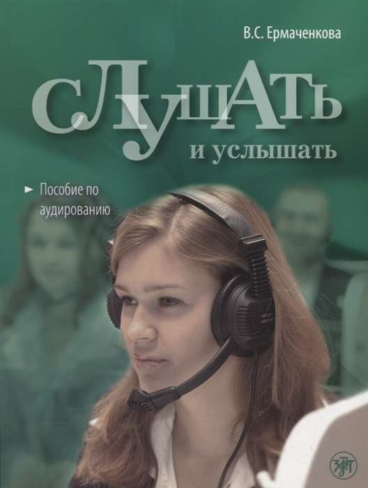 Слушать и услышать: пособие по аудированию для изучающих русский язык как неродной: базовый уровень (A2). Книга + 1 МР3