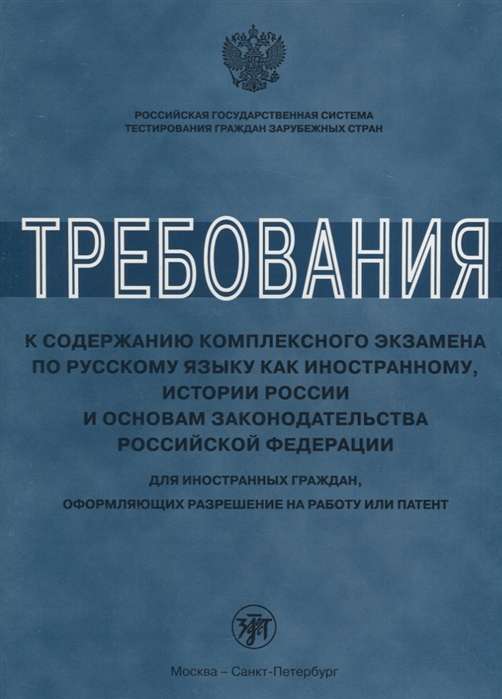 Требования к содержанию комплексного экзамена по русскому языку как иностранному, истории России и основам законодательства Российской Федерации. Для
