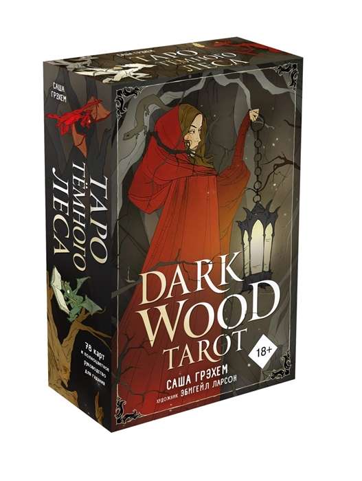 Dark Wood Tarot. Таро Темного леса (78 карт и руководство в подарочном футляре)