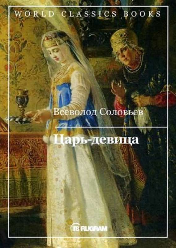 Царь-девица - МНОГОКНИГ.lv - Книжный интернет-магазин