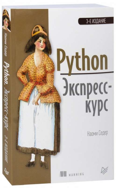 Python. Экспресскурс. 3е изд.