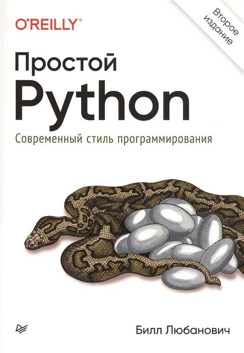 Простой Python. Современный стиль программирования. 2е изд.