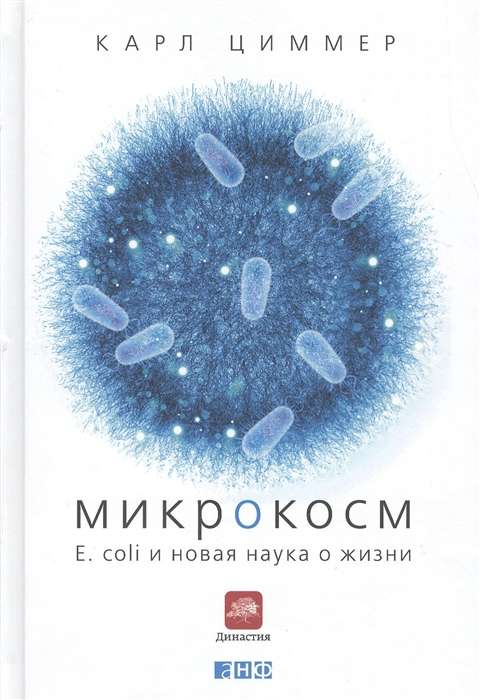Микрокосм: E. coli и новая наука о жизни