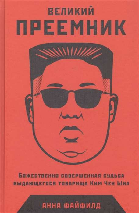 Великий Преемник: Божественно Совершенная Судьба Выдающегося Товарища Ким Чен Ына