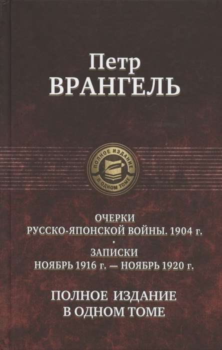 Очерки русско-японской войны. Полное изд. в 1 томе