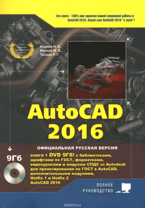 AutoCAD 2016. Книга + DVD с библиотеками, шрифтами по ГОСТу, форматками, видеоуроками и модулем СПДС