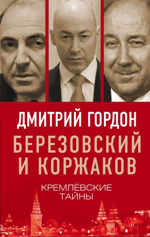 Березовский и Коржаков. Кремлевские тайны