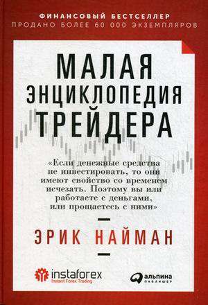 Малая энциклопедия трейдера. 11-е издание