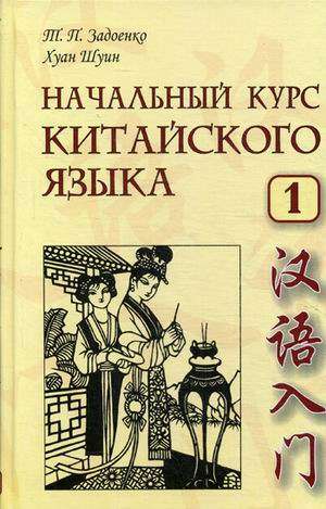 Начальный курс китайского языка. Часть 1 (+ CD). 5-е издание