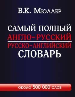 Самый полный англо-русский, русско-английский словарь с современной транскрипцией: около 500000 слов