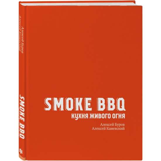 Smoke BBQ. Кухня живого огня
