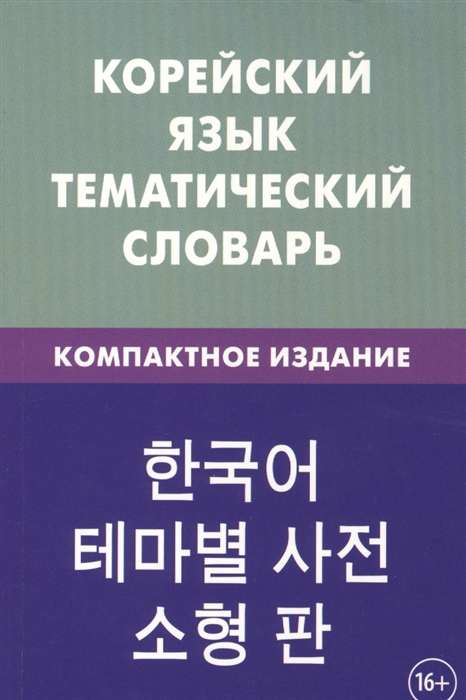 Корейский язык. Тематический словарь. Компактное издание. 5-е издание