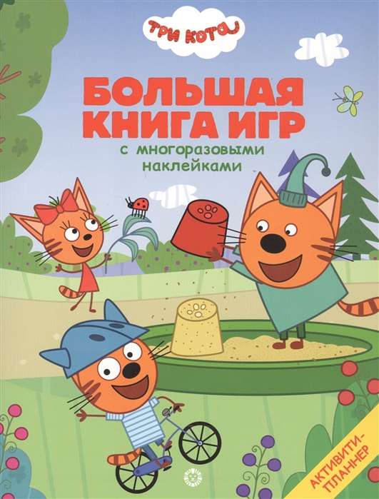 Большая книга игр № БКИ 2107. Три Кота. Лето