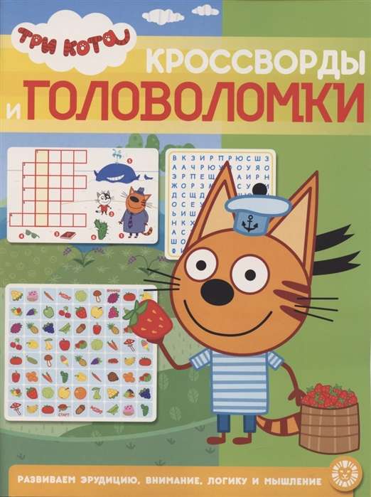 Кроссворды и головоломки № КиГ 2103. Три Кота