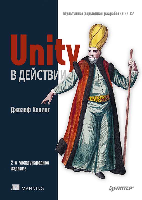 Unity в действии. Мультиплатформенная разработка на C#. 2-е межд. издание