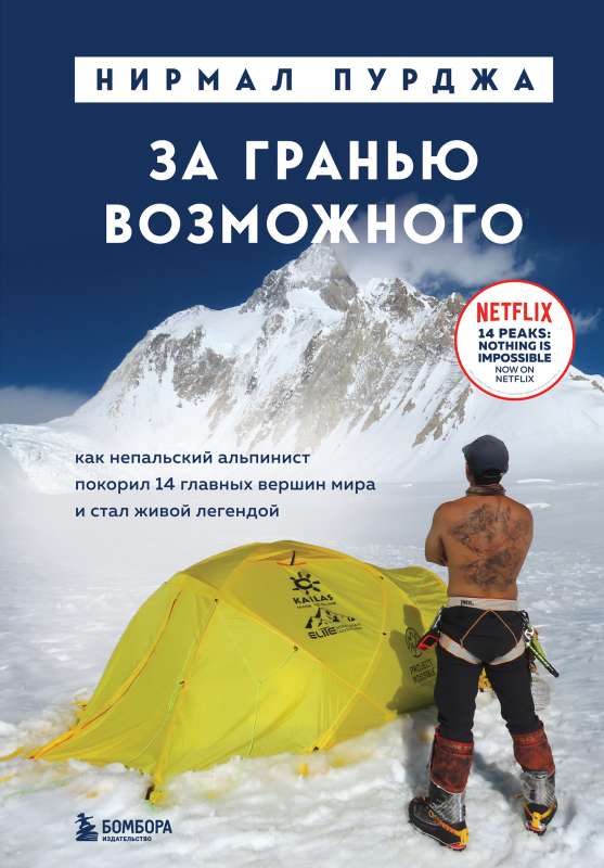 За гранью возможного. Как непальский альпинист покорил 14 главных вершин мира и стал живой легендой подарочное издание