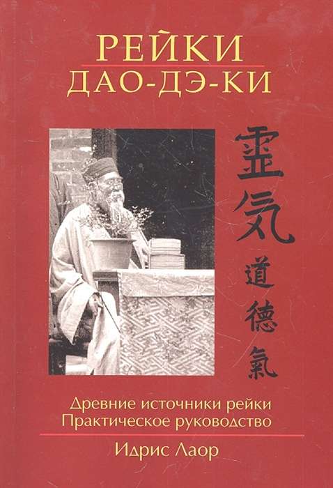 Рэйки Дао Дэ Ки. 4-е изд. Древние источники рэйки. Практическое руководство