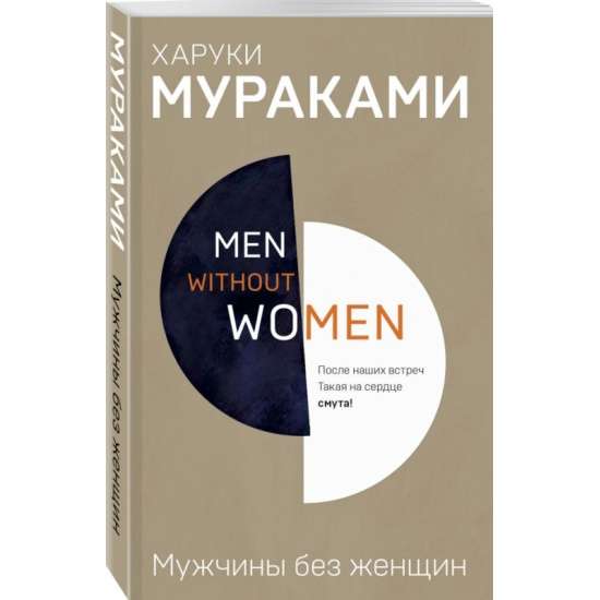 Men without women. Мужчины без женщин