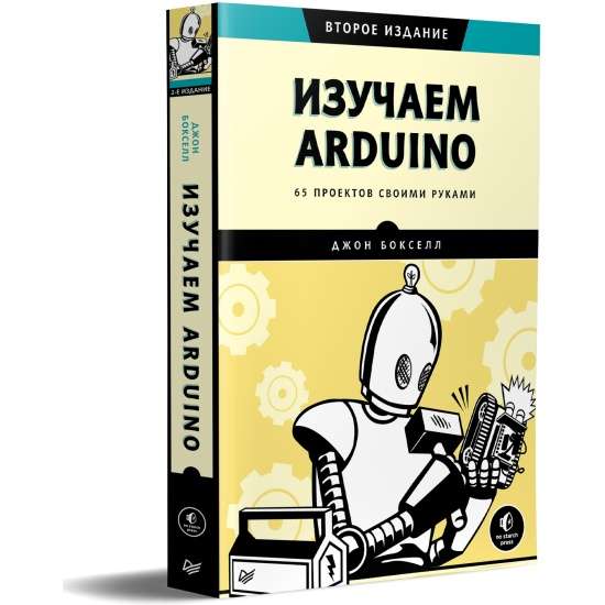 Изучаем Arduino. 65 проектов своими руками. 2-е издание